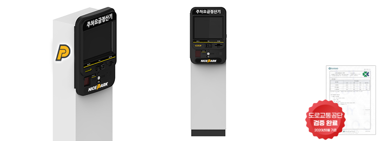 주차요금정산기 외형 및 도로교통공단 검증 완료(2020년 8월 기준) 표시