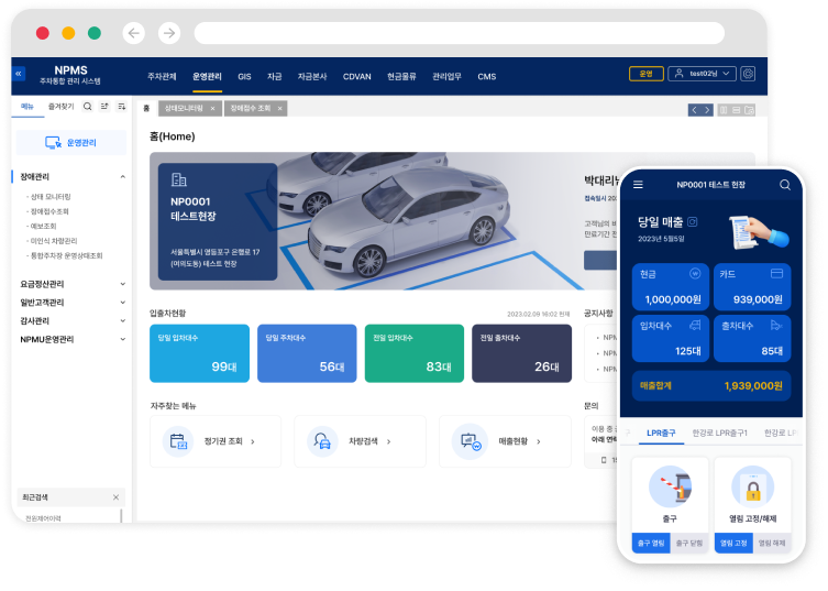 주차통합관리시스템 NPMS